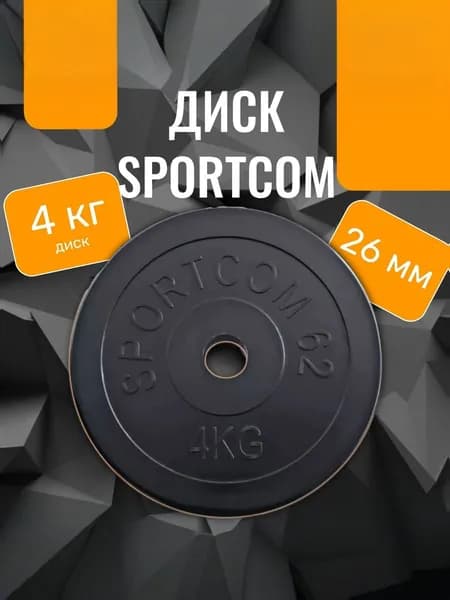 Диск обрезиненный для гантелей и штанг Sportcom 4 кг 26мм , черный