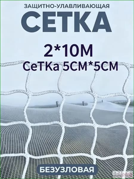 Сетка веревочная узловая 10mx2m ширина заградительная защитная спортивная
