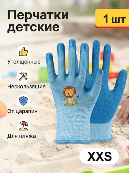 Детские защитные перчатки от царапин, садовые с покрытием из латекса, прорезиненные, хозяйственные, защитные