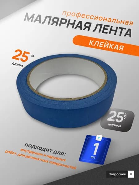 Малярный скотч 25 мм х 25 м узкий, деликатный, клейкая лента для стен и авто синий