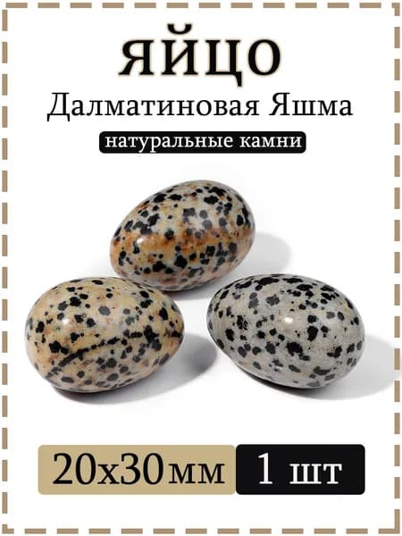 Натуральный камень Далматиновая Яшма для массажа и релаксации, яйцо 20х30 мм, 1 шт