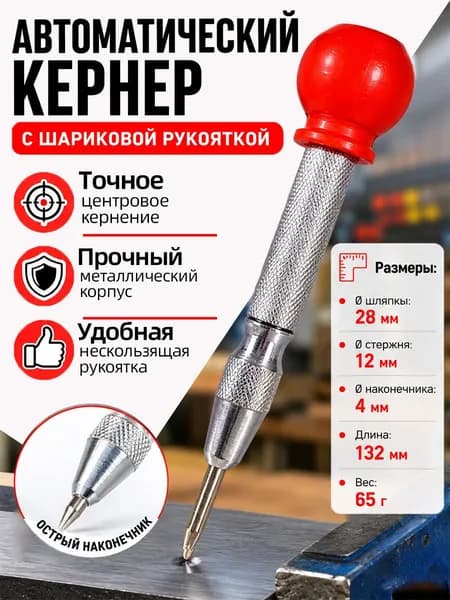 Автоматический кернер пружинный 130 мм для разметки металла, дерева(1 шт)
