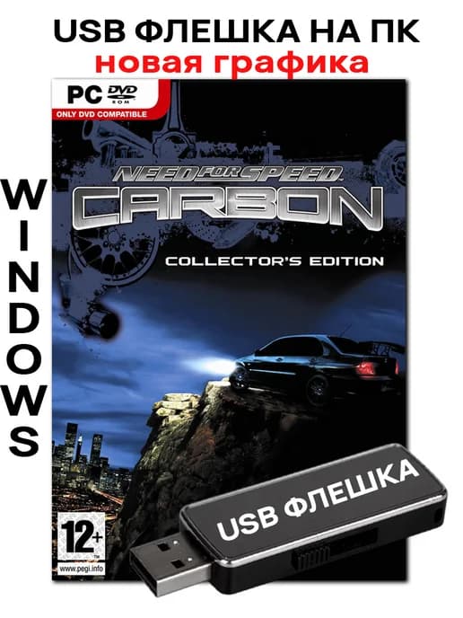 Need for Speed Carbon - Collector's игры Пк на USB флешке