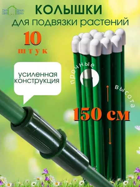 Колышки для растений 150 см, 10 штук