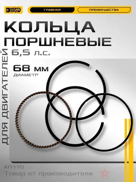 Кольца поршневые 68мм для двигателя КП168 6,5л.с