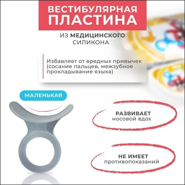 Эксклюзивная пластина вестибулярная