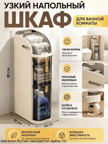 Тумба для ванной,, 18х42х81 см