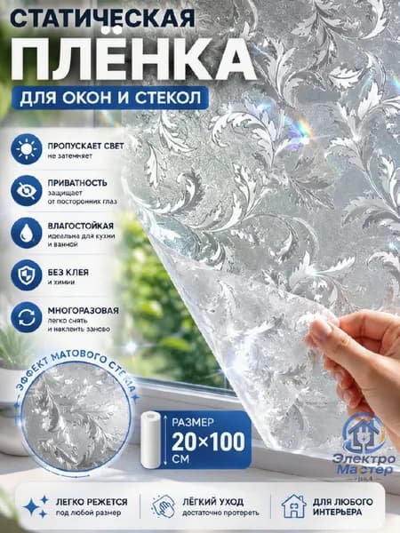 Пленка для окон декоративная 20 см х 100 см