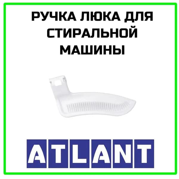 Ручка люка для стиральной машины Atlant (Атлант) - 775333100600