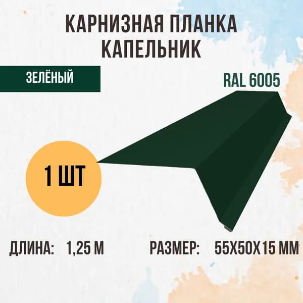 Капельник (Карнизная планка) для кровли, Зелёный RAL 6005, 50Х55Х15 мм, 1,25м, 1 шт.