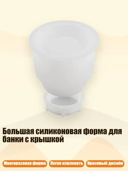 Большая силиконовая форма для банки с крышкой, - маленький