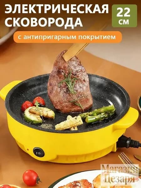 Электрическая сковорода на кухню, антипригарным покрытием, 22см