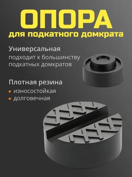 Аксессуары для домкрата, нагрузка до 3 т