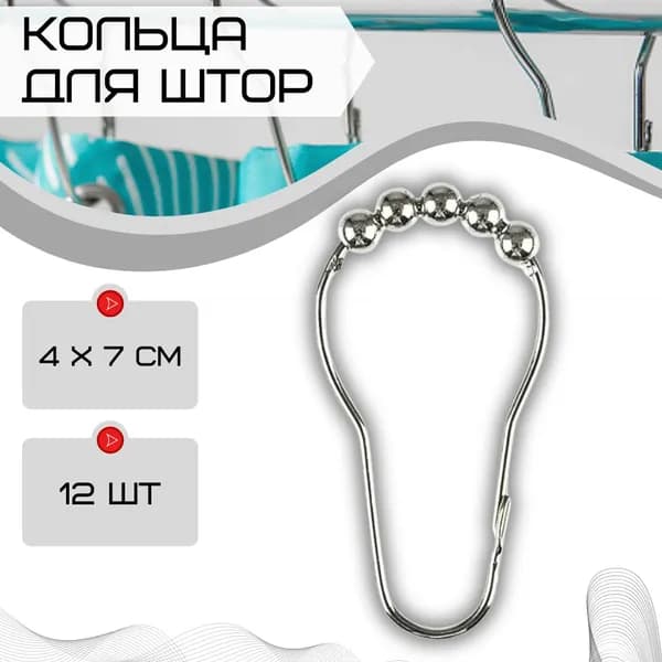 Кольца для шторки в ванной 12 шт