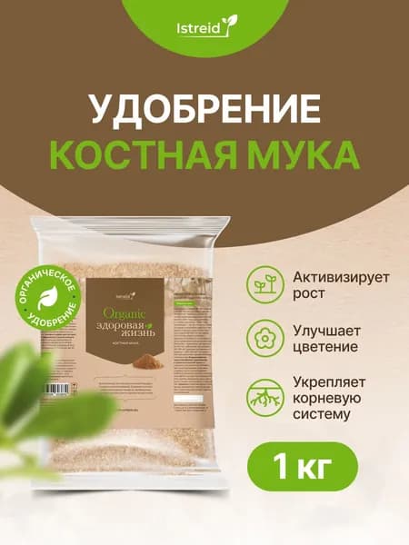 Костная мука Истрейд 1 кг - универсальное комплексное органическое удобрение для сада и огорода. Укрепляет корни, увеличивает урожай томатов, огурцов, клубники, роз. Источник фосфора, кальция и азота.