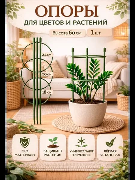 Опора для комнатных цветов и растений 60 см