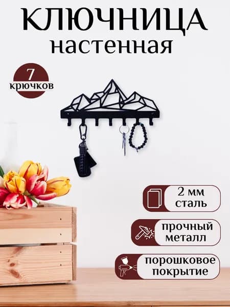 Ключница на стену "Mountain", настенные ключницы, хранение вещей, черная