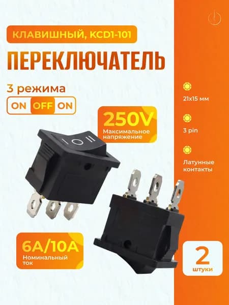 Переключатель KCD1-101 клавишный трехпозиционный черный 21х15 мм / Тумблер врезной ON-OFF-ON 3 pin 6A 250V , набор 2 шт.