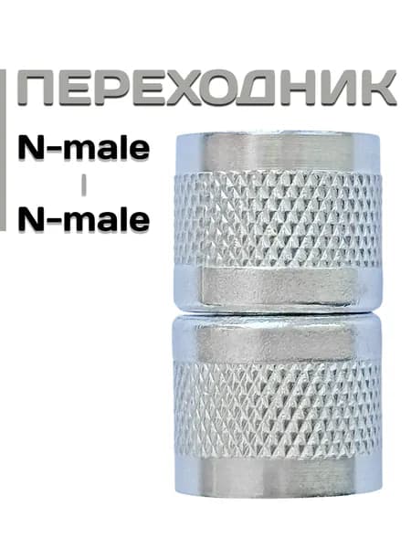 Переходник N-male N-male, 1 шт