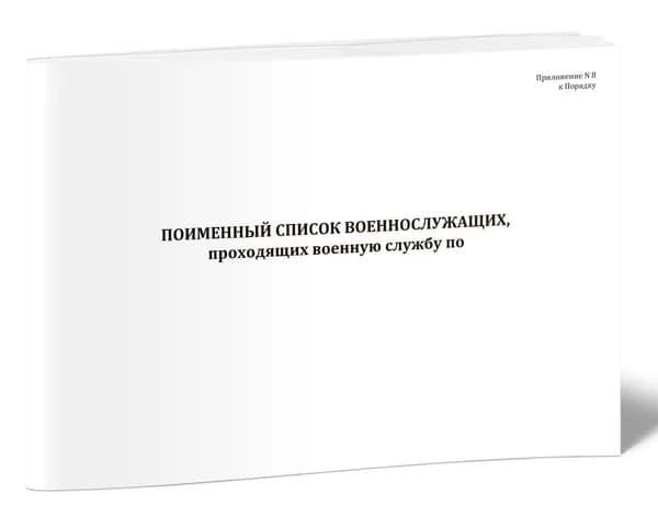 Книга учета. Поименный список военнослужащих, проходящих военную службу. 40 страниц