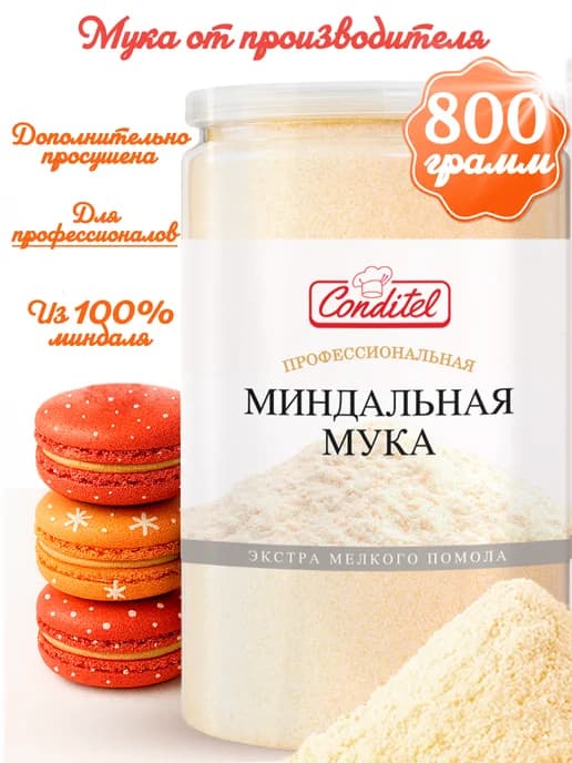 Мука миндальная Профессиональная, мелкого помола, 800 г