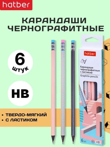Набор чернографитных карандашей Hatber круглый корпус, 6 штук, с ластиком, заточенные, в картонной коробке