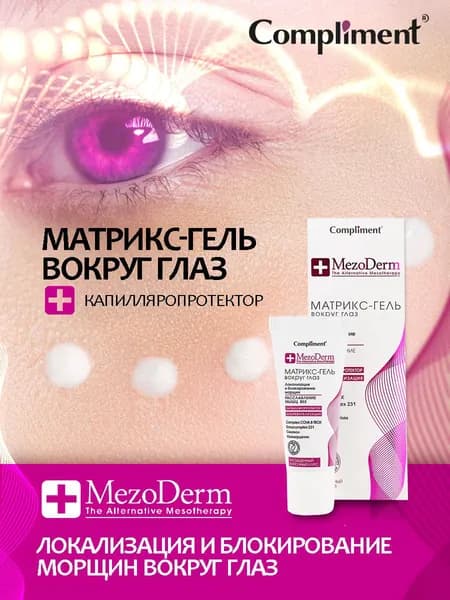 Compliment Матрикс-гель вокруг глаз локализация и блокирование морщин MEZODERM, 25мл