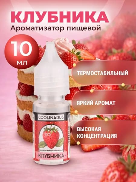 Ароматизатор пищевой жидкий Coolinarus Клубника , 10 мл