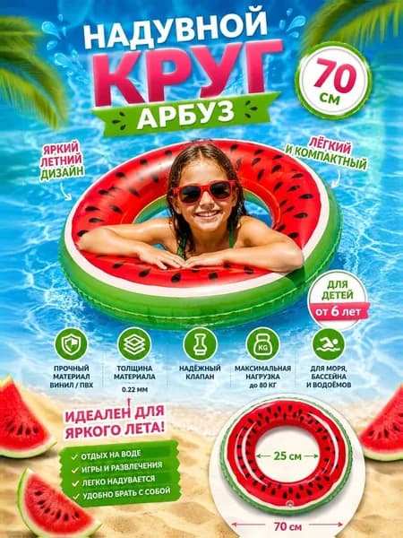 Надувной круг для плавания 70 см Арбуз