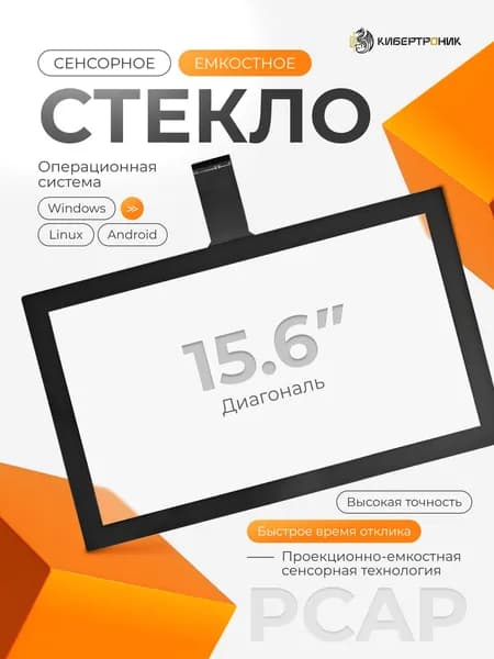 15.6" Интерактивная видеопанель Сенсорное стекло, 3840x2160 4K, 60 Гц, прозрачный
