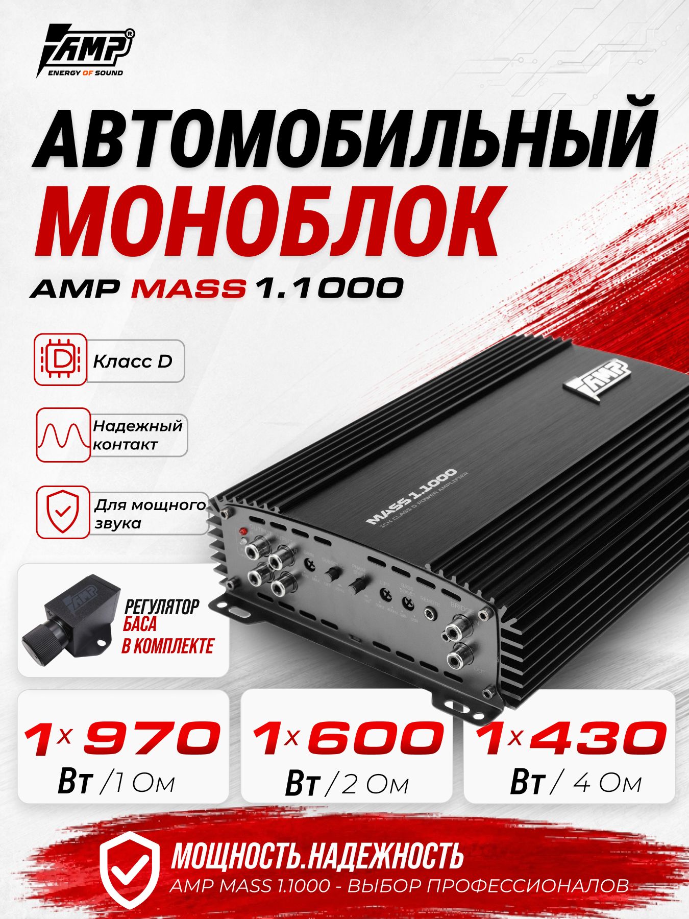 Усилитель для сабвуфера / моноблок / AMP Mass 1.1000