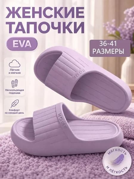 Шлепанцы