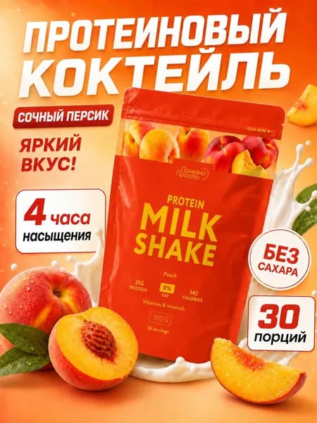 Протеиновый коктейль для похудения, вкус персик, без сахара, 30 порций, 900 гр.