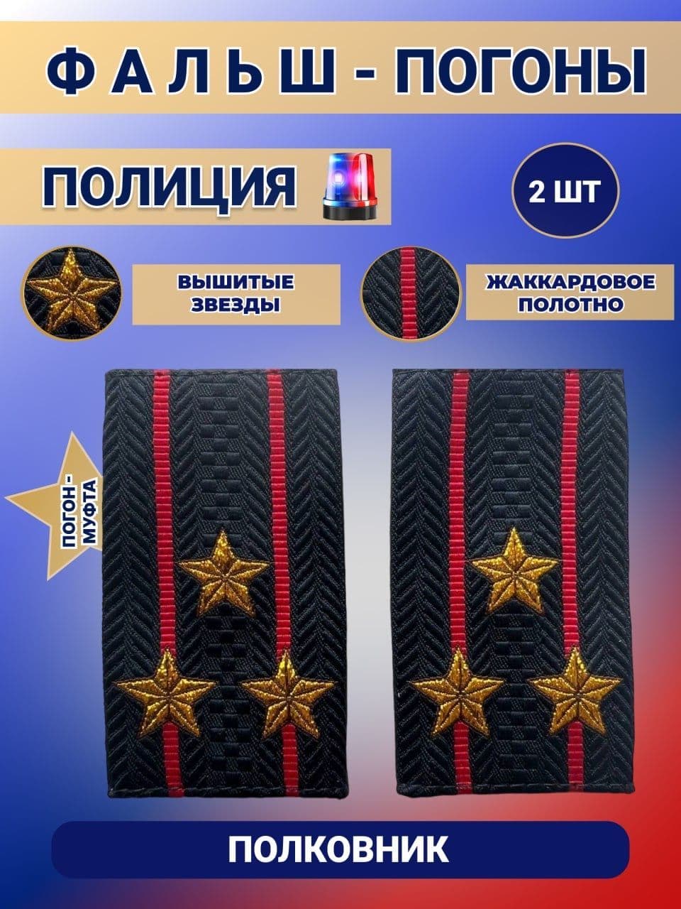 Фальш погоны Муфта Полиции ОВД МВД Полковник, Жаккард, набор 2шт!