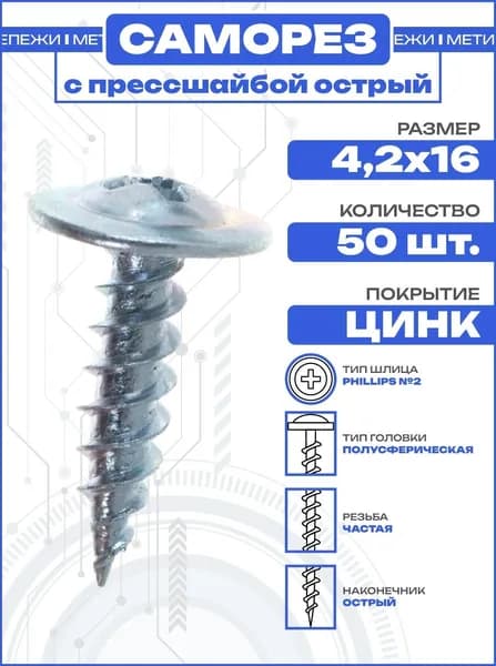 Саморез с прессшайбой 4,2х16 острый, оцинкованный (50 шт)