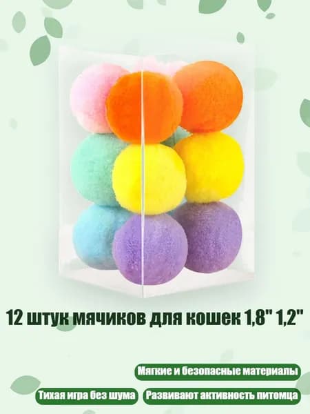 12 штук мячиков для кошек 1,8" 1,2", - Одиночный цвет