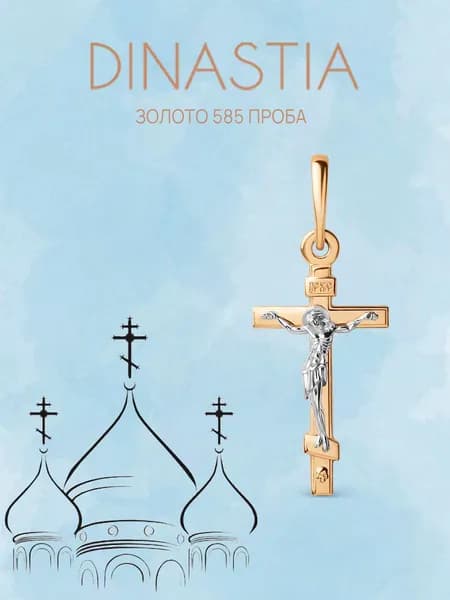 Крест золотой женский 585, православный крестик золото 585, DINASTIA