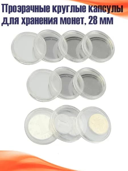 Прозрачные круглые капсулы для хранения монет, 28 мм, Прозрачный