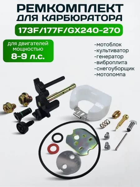 Ремкомплект карбюратора 8-9л.с. 173F 177F