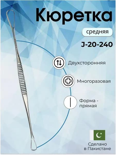 Кюретка нейрохирургическая средняя(К-68), Surgicon