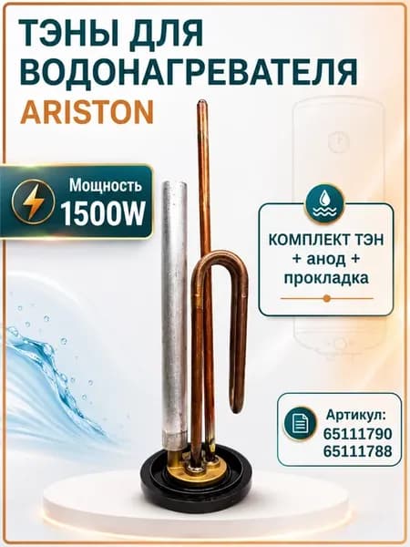 Тэн в комплекте для водонагревателя Аристон 1500Watt