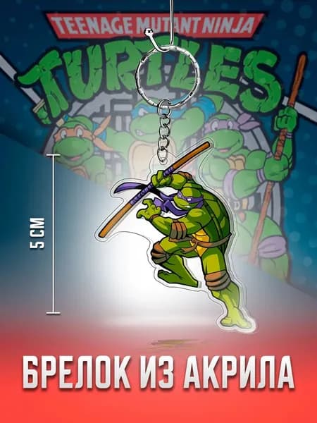 Черепашки ниндзя брелок, Донателло