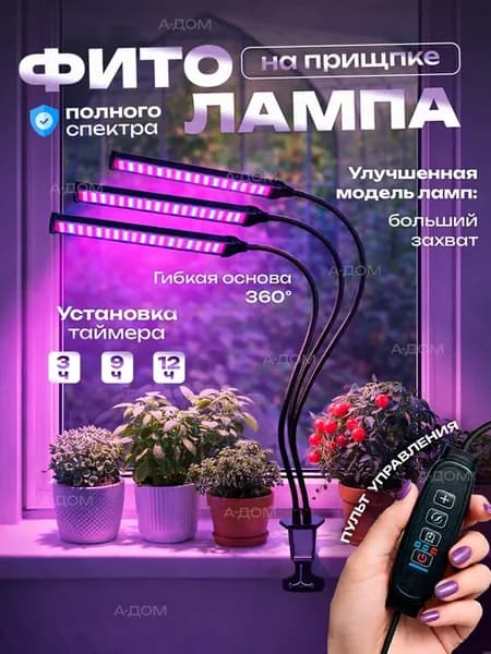 Фитолампа на прищепке для растений полный спектр 3 лампы
