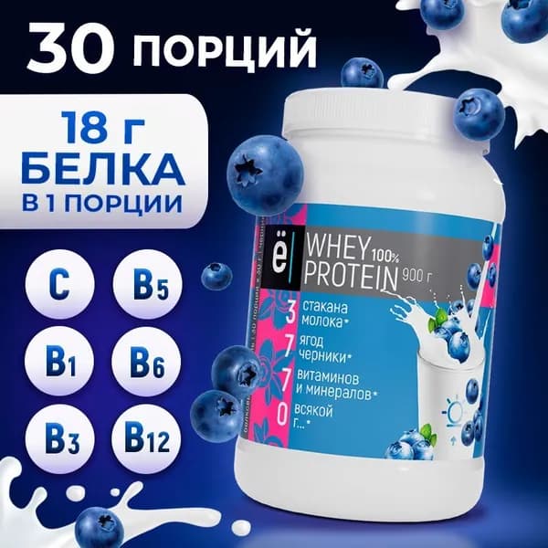 Протеиновый коктейль с черникой Whey Protein протеин сывороточный для набора мышечной массы 900 гр Ё/батон