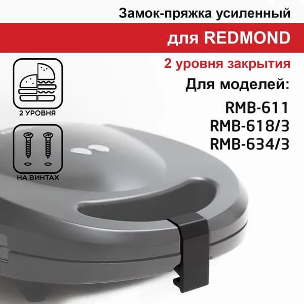 Замок-пряжка, защелка 2 уровня, усиленная, для REDMOND RMB 611 / 618 / 634