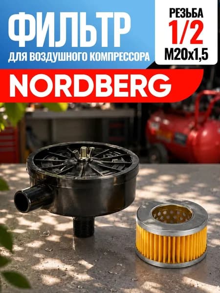 Фильтр для воздушного компрессора Nordberg Нордберг 1/2