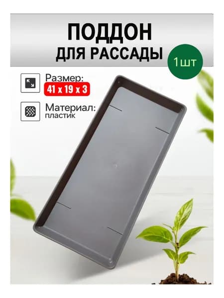 Поддон 1 шт 41см х 19 см для рассады, цветов, на подоконник, стеллаж