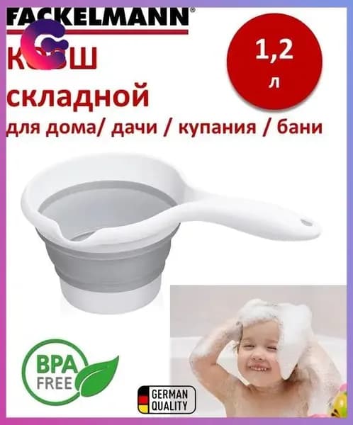 Fackelmann Ковш хозяйственный 1.2 л пластик 1 шт со сливным носиком