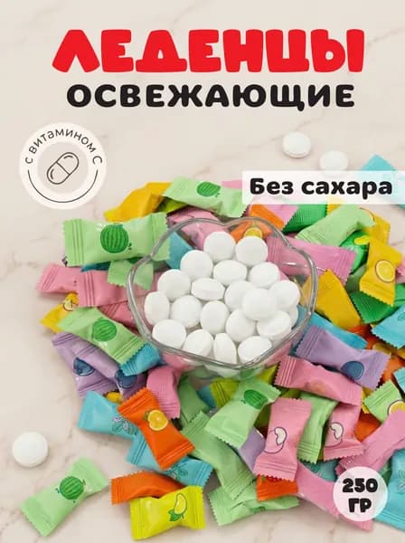 Китайские фруктовые освежающие конфеты без сахара с витамином С 250гр