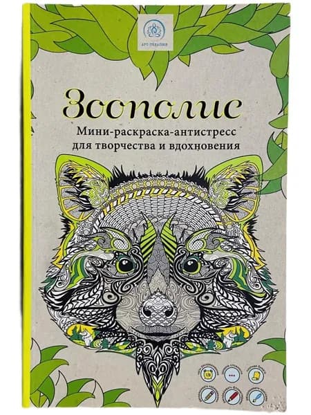 Зоополис. Мини-раскраска-антистресс для творчества и вдохновения